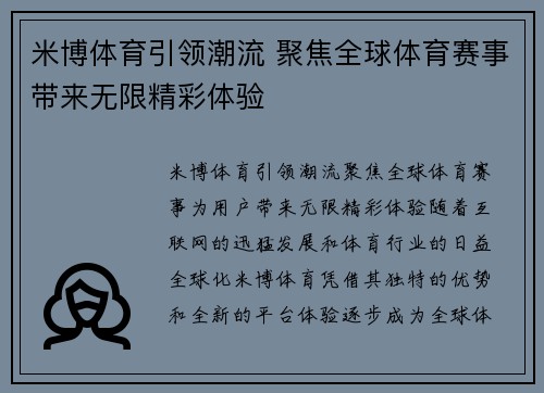 米博体育引领潮流 聚焦全球体育赛事带来无限精彩体验