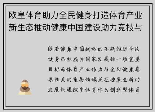 欧皇体育助力全民健身打造体育产业新生态推动健康中国建设助力竞技与娱乐完美融合
