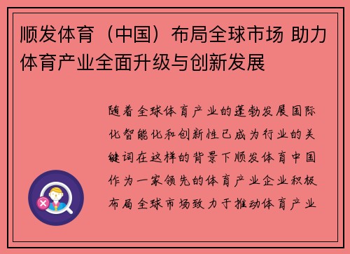 顺发体育（中国）布局全球市场 助力体育产业全面升级与创新发展