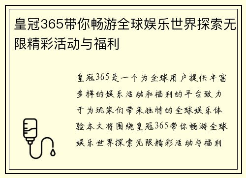 皇冠365带你畅游全球娱乐世界探索无限精彩活动与福利