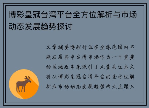 博彩皇冠台湾平台全方位解析与市场动态发展趋势探讨