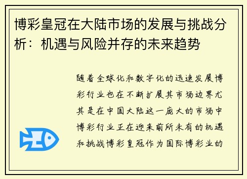 博彩皇冠在大陆市场的发展与挑战分析：机遇与风险并存的未来趋势