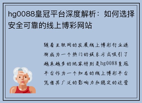 hg0088皇冠平台深度解析：如何选择安全可靠的线上博彩网站