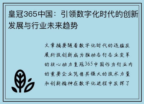 皇冠365中国：引领数字化时代的创新发展与行业未来趋势