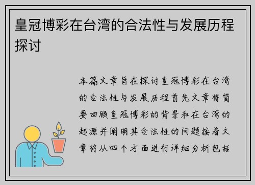 皇冠博彩在台湾的合法性与发展历程探讨