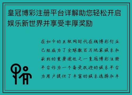 皇冠博彩注册平台详解助您轻松开启娱乐新世界并享受丰厚奖励