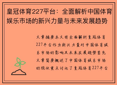 皇冠体育227平台：全面解析中国体育娱乐市场的新兴力量与未来发展趋势