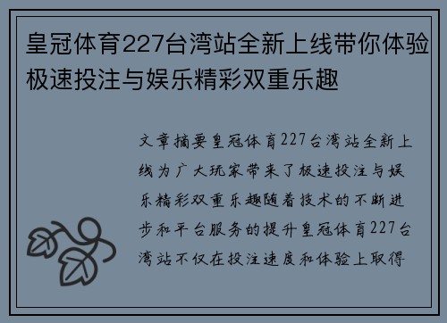 皇冠体育227台湾站全新上线带你体验极速投注与娱乐精彩双重乐趣
