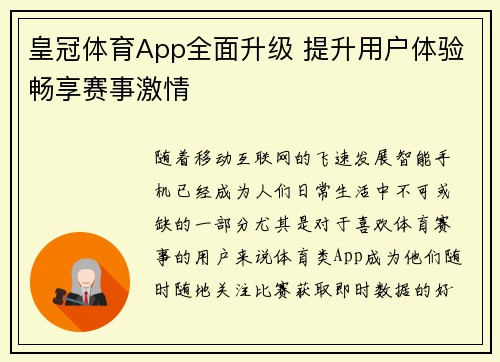 皇冠体育App全面升级 提升用户体验畅享赛事激情
