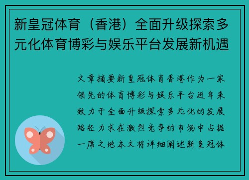 新皇冠体育（香港）全面升级探索多元化体育博彩与娱乐平台发展新机遇