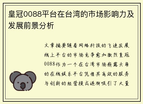 皇冠0088平台在台湾的市场影响力及发展前景分析