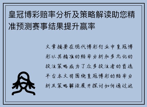 皇冠博彩赔率分析及策略解读助您精准预测赛事结果提升赢率