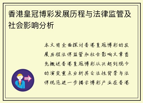 香港皇冠博彩发展历程与法律监管及社会影响分析