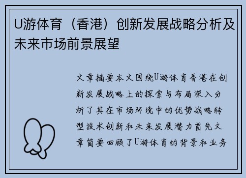 U游体育（香港）创新发展战略分析及未来市场前景展望