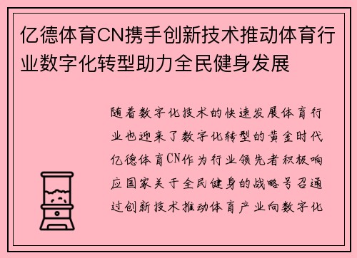 亿德体育CN携手创新技术推动体育行业数字化转型助力全民健身发展