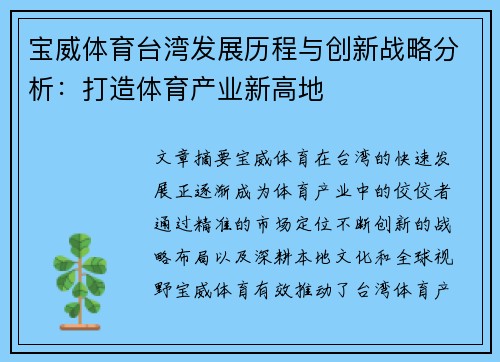 宝威体育台湾发展历程与创新战略分析：打造体育产业新高地