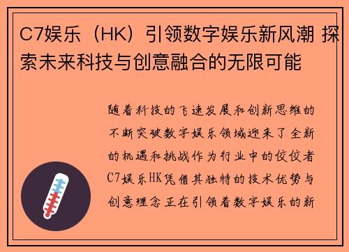 C7娱乐（HK）引领数字娱乐新风潮 探索未来科技与创意融合的无限可能