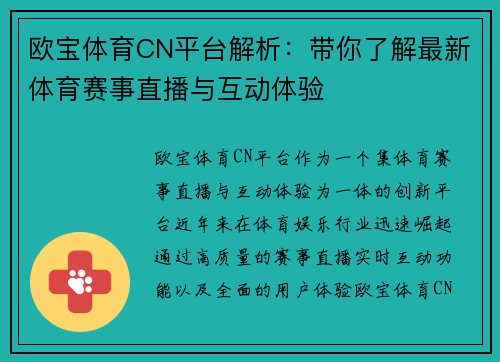 欧宝体育CN平台解析：带你了解最新体育赛事直播与互动体验