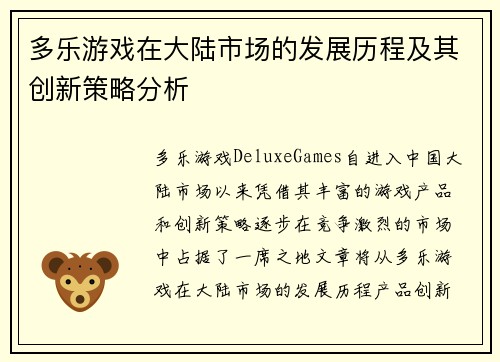 多乐游戏在大陆市场的发展历程及其创新策略分析