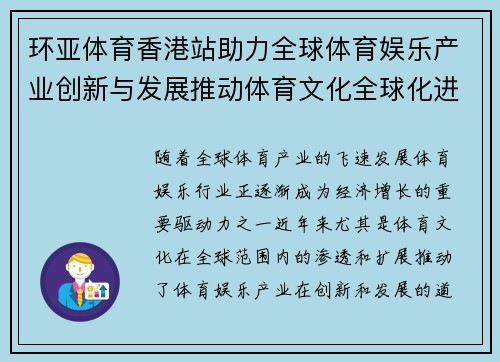 环亚体育香港站助力全球体育娱乐产业创新与发展推动体育文化全球化进程