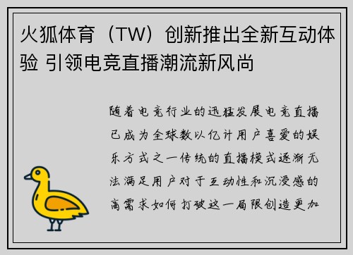 火狐体育（TW）创新推出全新互动体验 引领电竞直播潮流新风尚