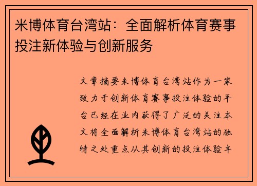 米博体育台湾站：全面解析体育赛事投注新体验与创新服务
