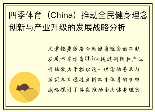 四季体育（China）推动全民健身理念创新与产业升级的发展战略分析