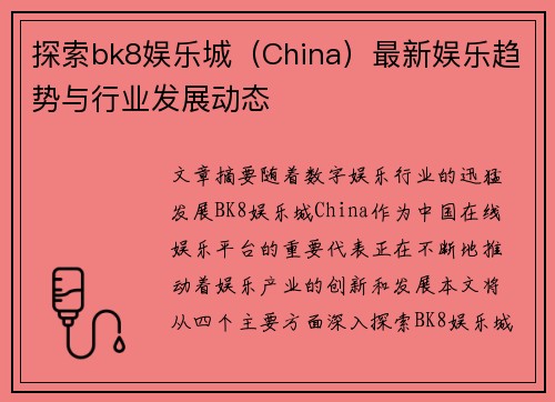 探索bk8娱乐城（China）最新娱乐趋势与行业发展动态