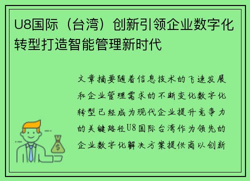 U8国际（台湾）创新引领企业数字化转型打造智能管理新时代