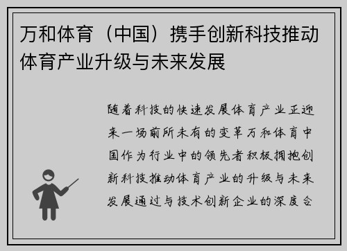 万和体育（中国）携手创新科技推动体育产业升级与未来发展