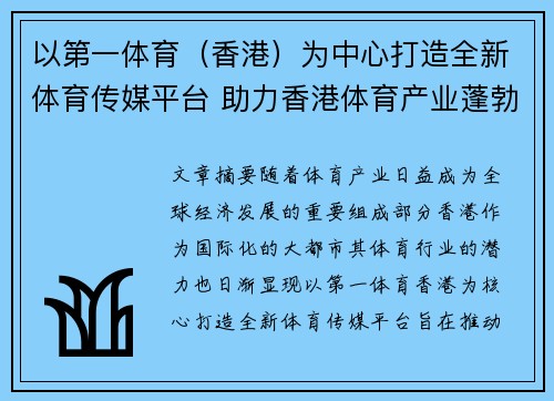 以第一体育（香港）为中心打造全新体育传媒平台 助力香港体育产业蓬勃发展