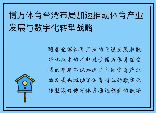 博万体育台湾布局加速推动体育产业发展与数字化转型战略