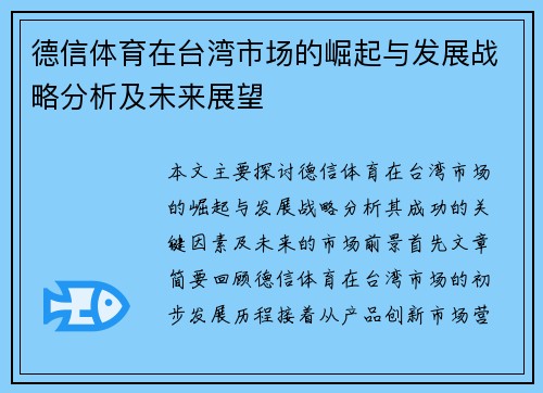 德信体育在台湾市场的崛起与发展战略分析及未来展望
