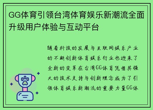 GG体育引领台湾体育娱乐新潮流全面升级用户体验与互动平台