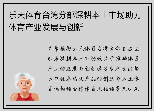 乐天体育台湾分部深耕本土市场助力体育产业发展与创新