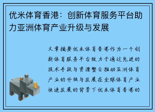 优米体育香港：创新体育服务平台助力亚洲体育产业升级与发展