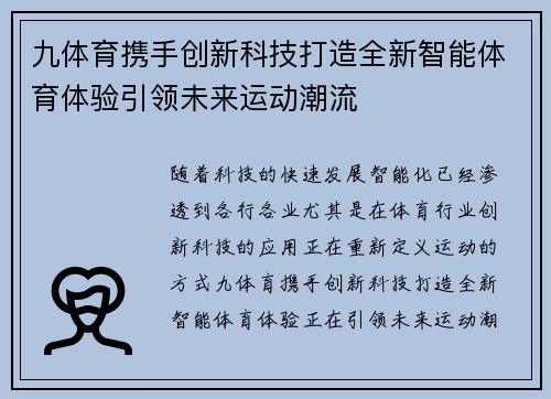 九体育携手创新科技打造全新智能体育体验引领未来运动潮流