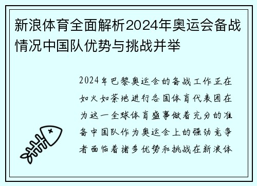 新浪体育全面解析2024年奥运会备战情况中国队优势与挑战并举