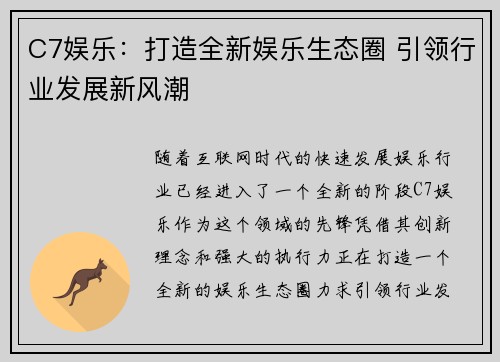 C7娱乐：打造全新娱乐生态圈 引领行业发展新风潮