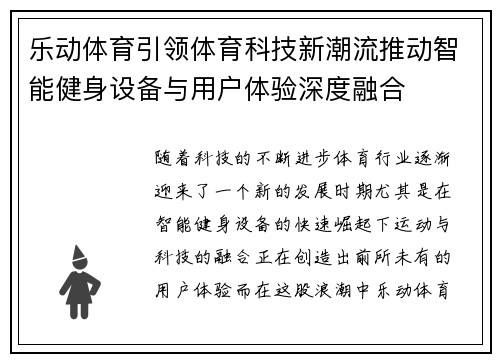 乐动体育引领体育科技新潮流推动智能健身设备与用户体验深度融合
