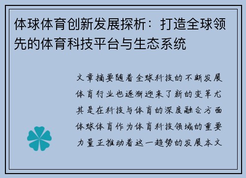 体球体育创新发展探析：打造全球领先的体育科技平台与生态系统