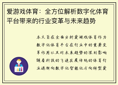 爱游戏体育：全方位解析数字化体育平台带来的行业变革与未来趋势