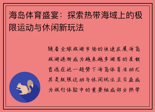 海岛体育盛宴：探索热带海域上的极限运动与休闲新玩法