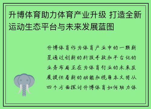 升博体育助力体育产业升级 打造全新运动生态平台与未来发展蓝图