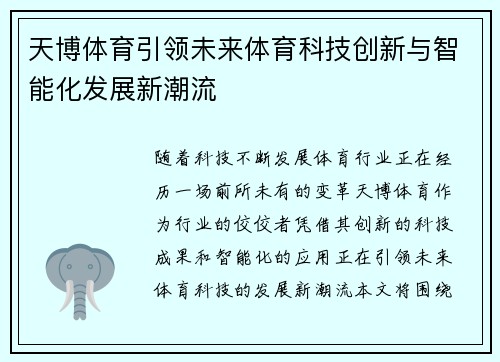 天博体育引领未来体育科技创新与智能化发展新潮流