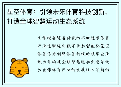 星空体育：引领未来体育科技创新，打造全球智慧运动生态系统