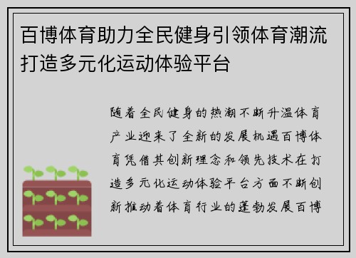 百博体育助力全民健身引领体育潮流打造多元化运动体验平台