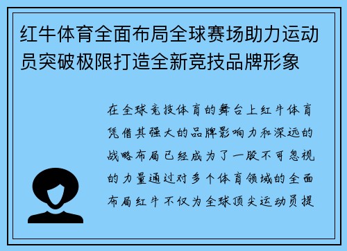 红牛体育全面布局全球赛场助力运动员突破极限打造全新竞技品牌形象