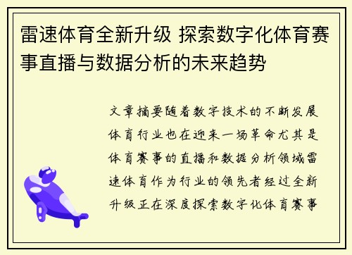 雷速体育全新升级 探索数字化体育赛事直播与数据分析的未来趋势