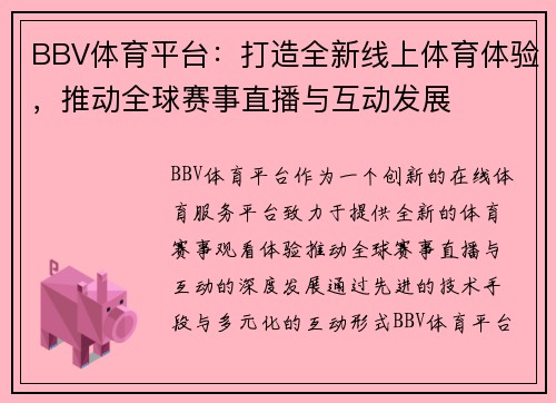 BBV体育平台：打造全新线上体育体验，推动全球赛事直播与互动发展